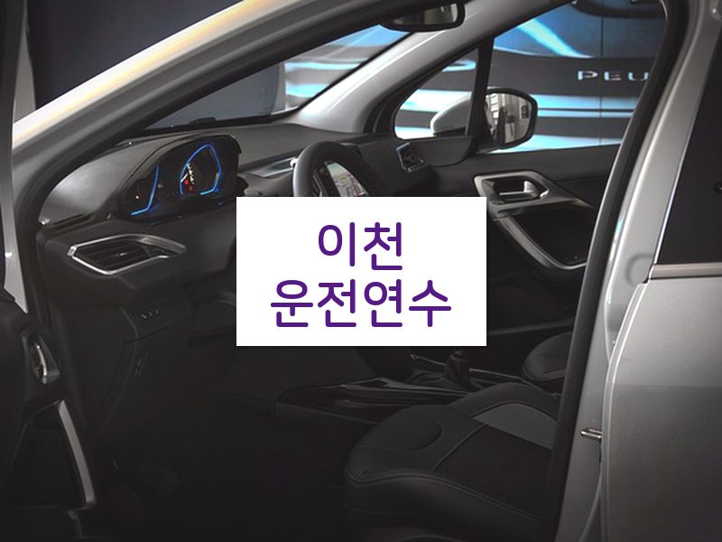이천운전연수 후기