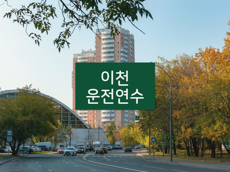 이천운전연수 후기