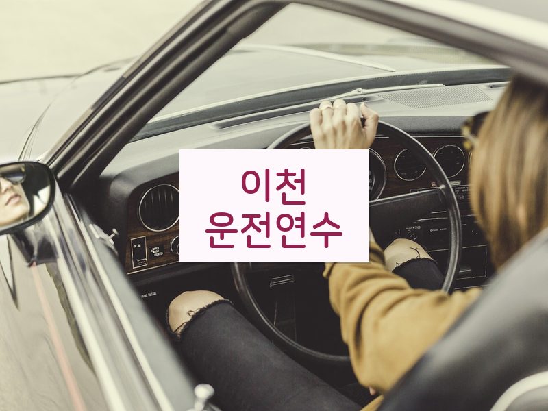 이천운전연수 후기