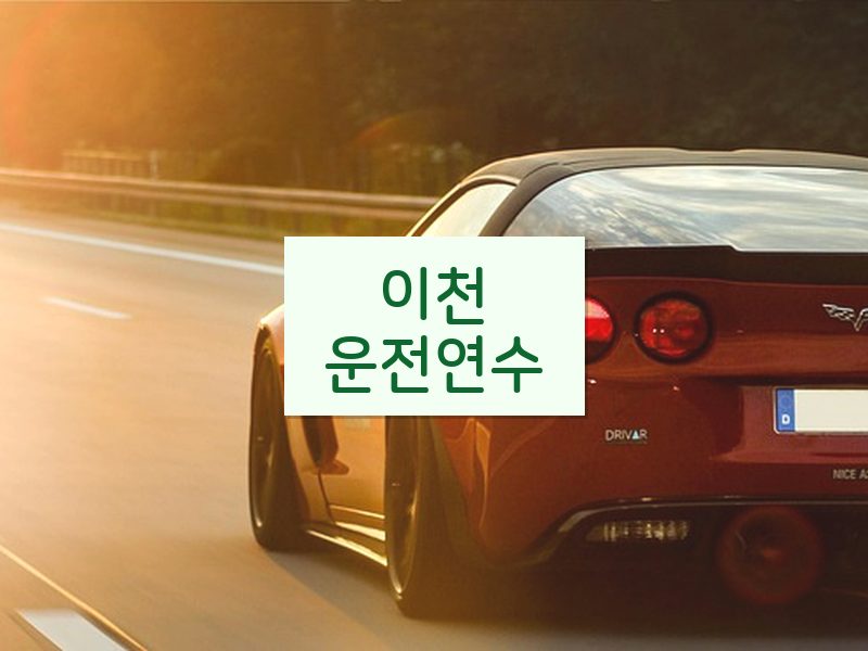 이천운전연수 후기