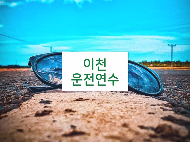 이천운전연수 후기
