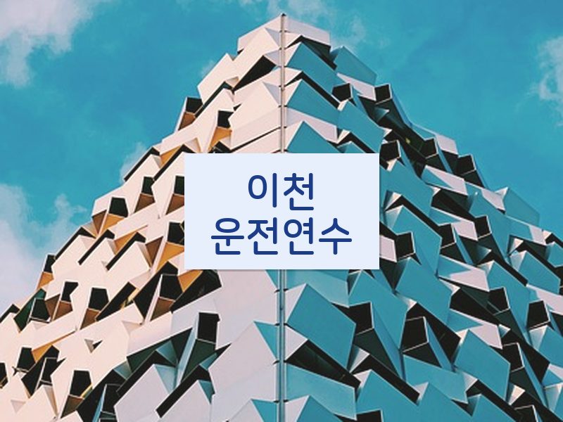 이천운전연수 후기