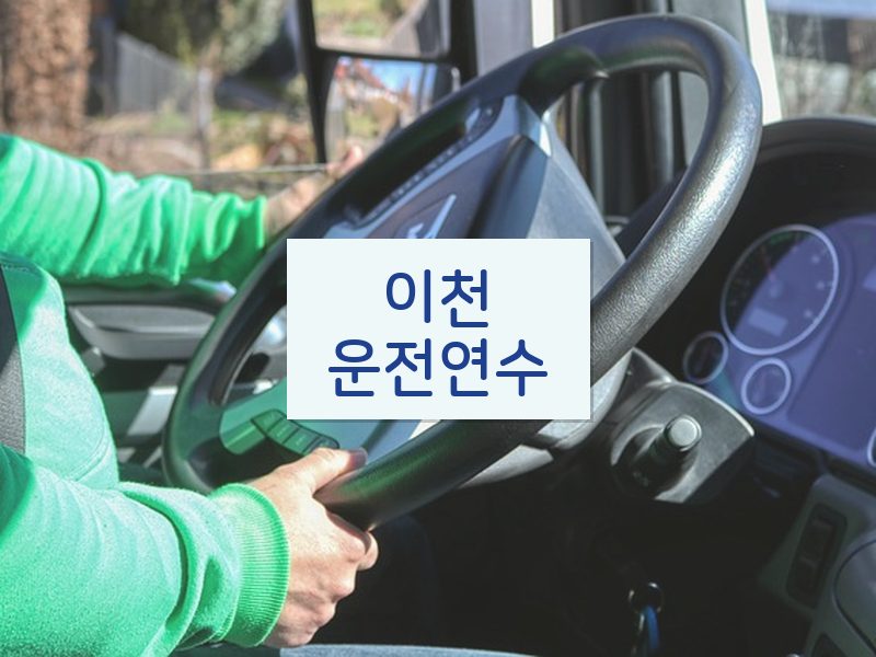 이천운전연수 후기