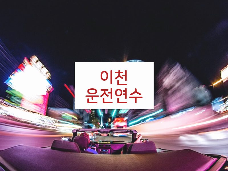 이천운전연수 후기