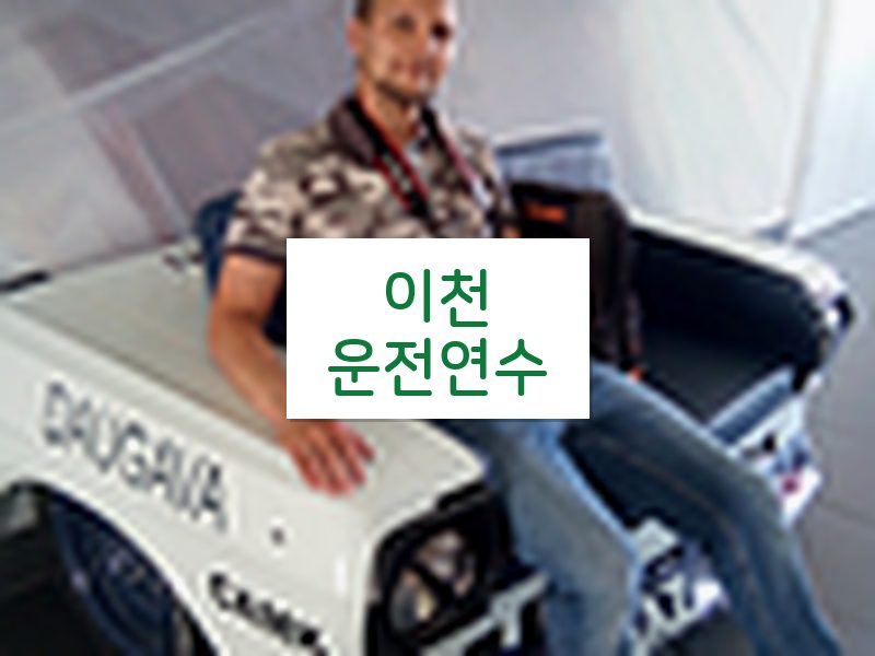 이천운전연수 후기