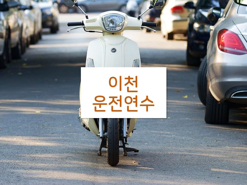 이천운전연수 후기