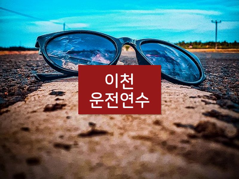 이천운전연수 후기