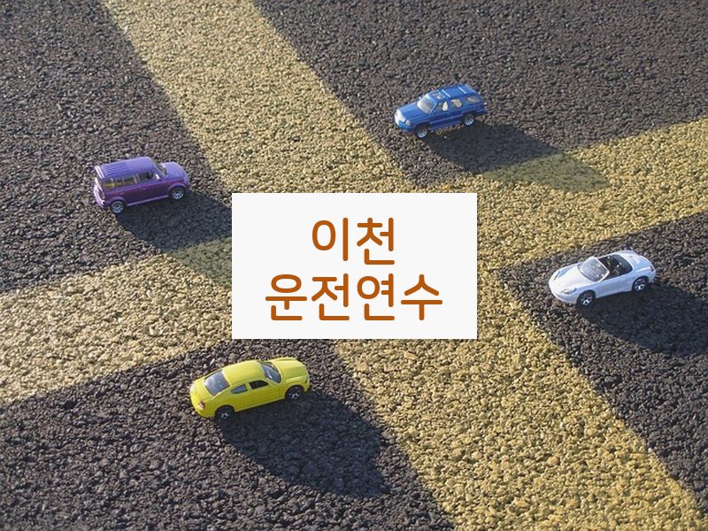 이천운전연수 후기