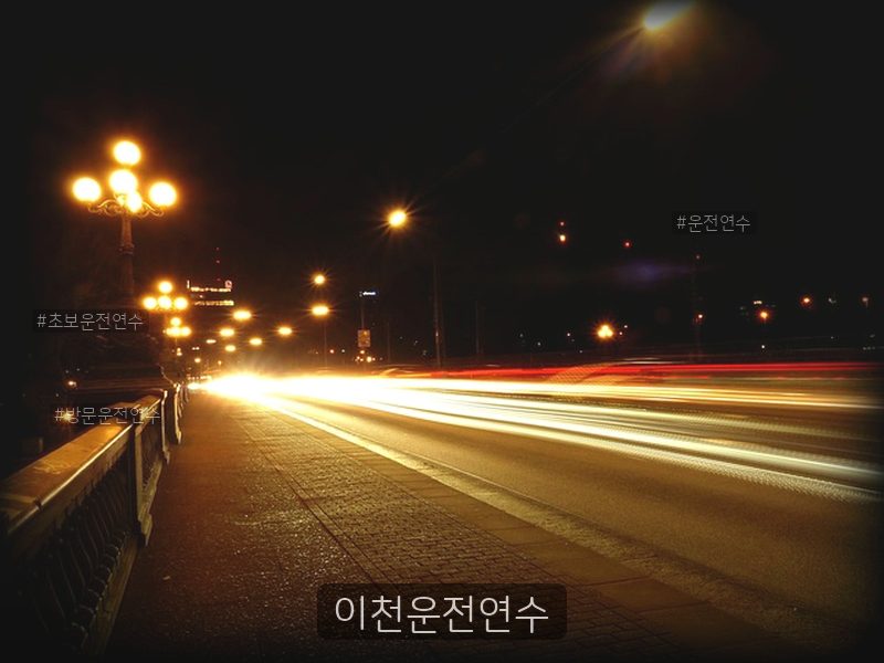 이천운전연수 후기