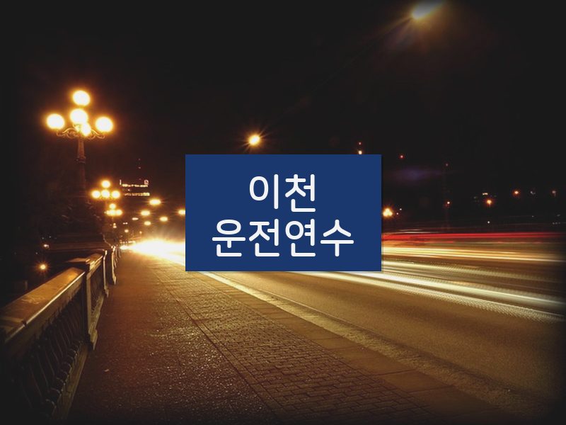 이천운전연수 후기
