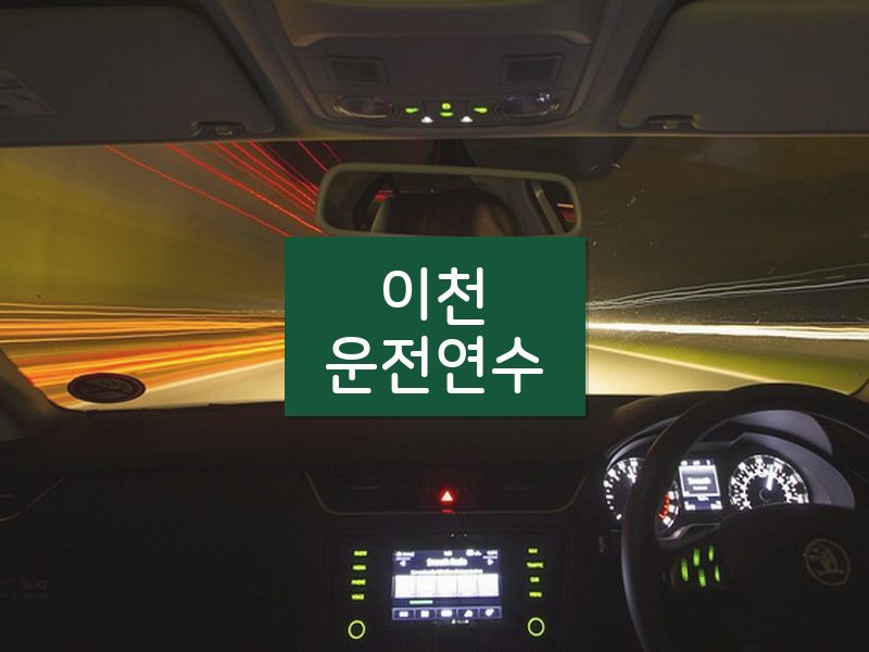 이천운전연수 후기