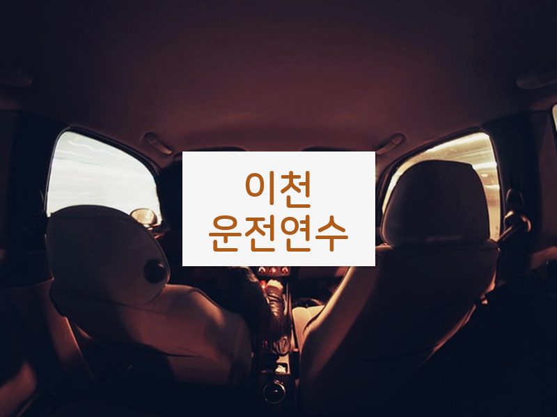 이천운전연수 후기