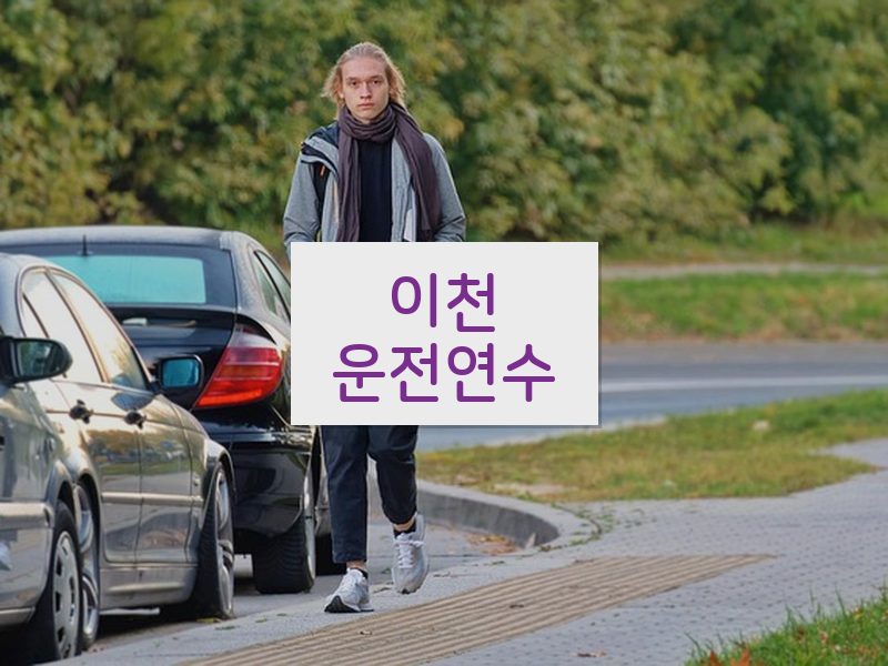 이천운전연수 후기
