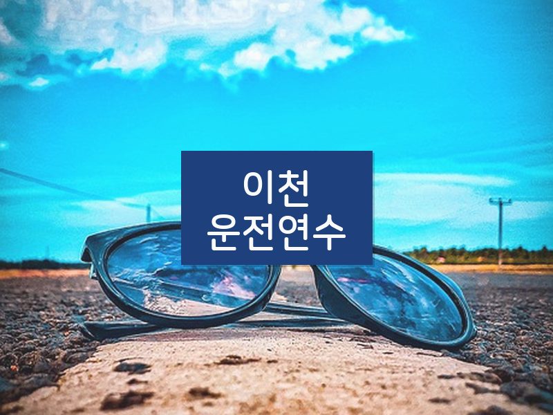 이천운전연수 후기