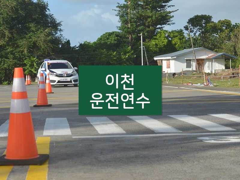 이천운전연수 후기