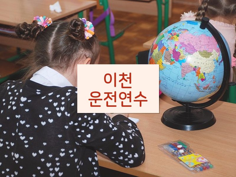 이천운전연수 후기