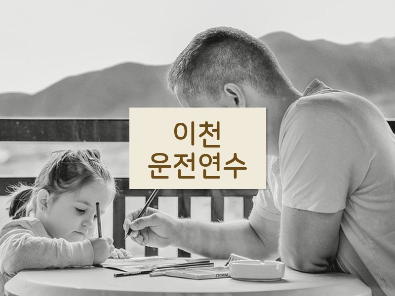 이천운전연수 후기