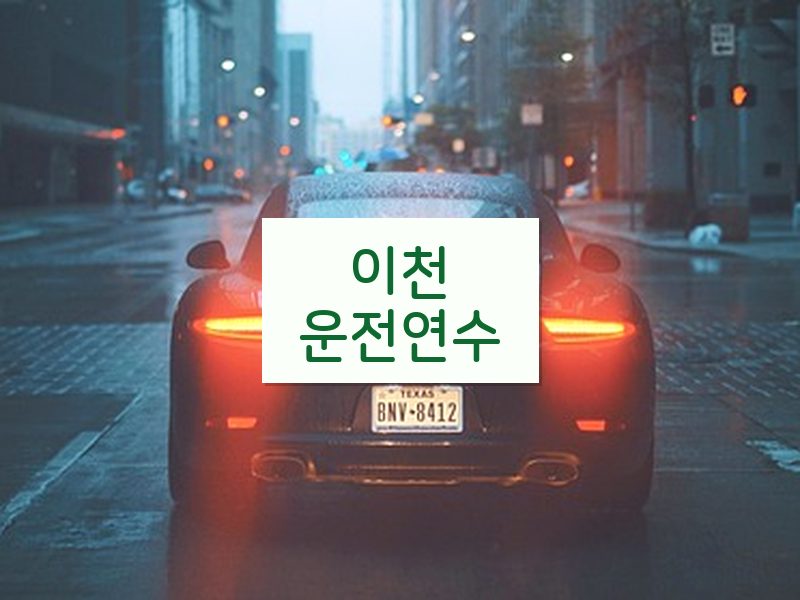 이천운전연수 후기