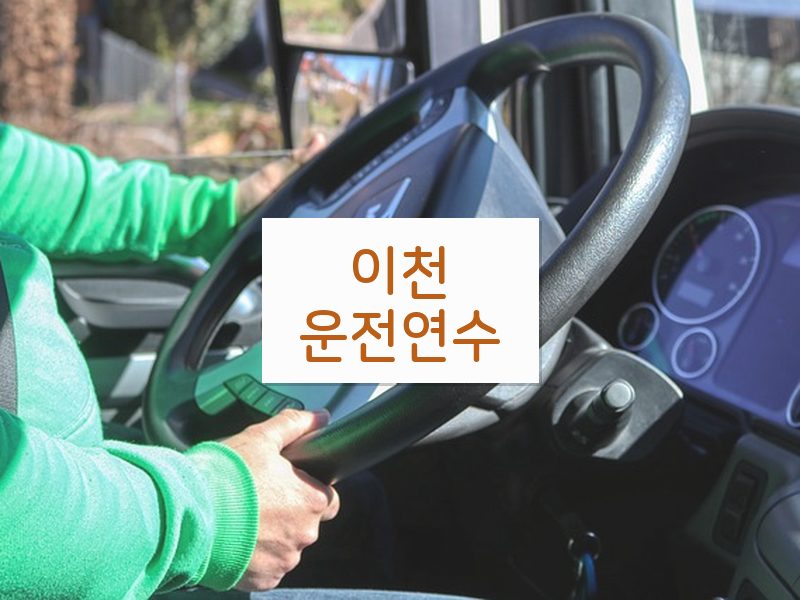 이천운전연수 후기