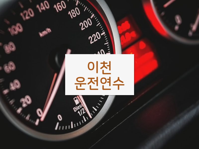 이천운전연수 후기
