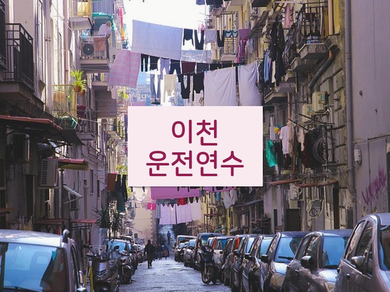 이천운전연수 후기