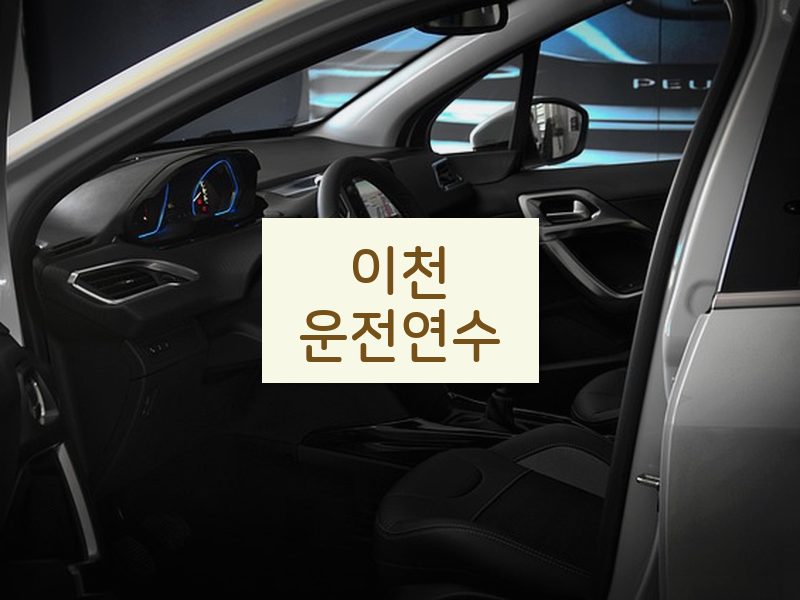 이천운전연수 후기