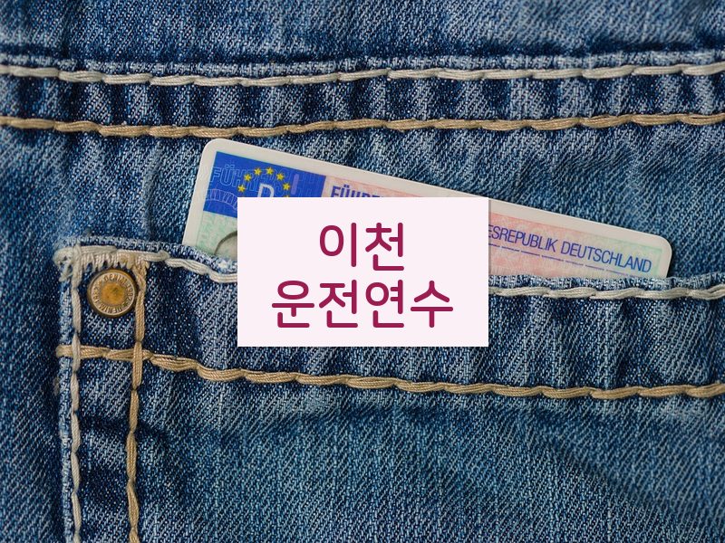 이천운전연수 후기