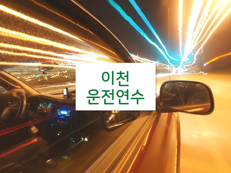 이천운전연수 후기