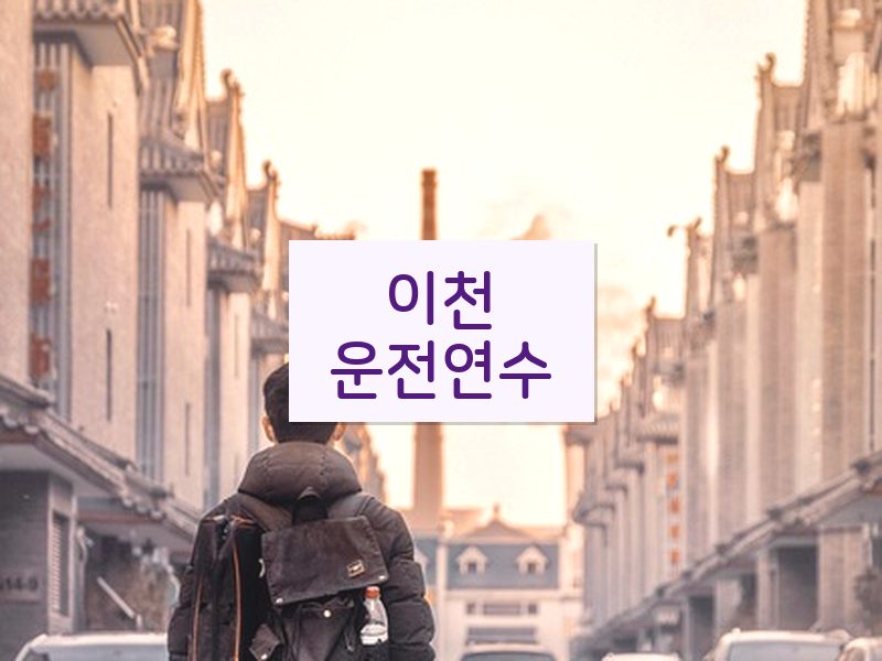 이천운전연수 후기