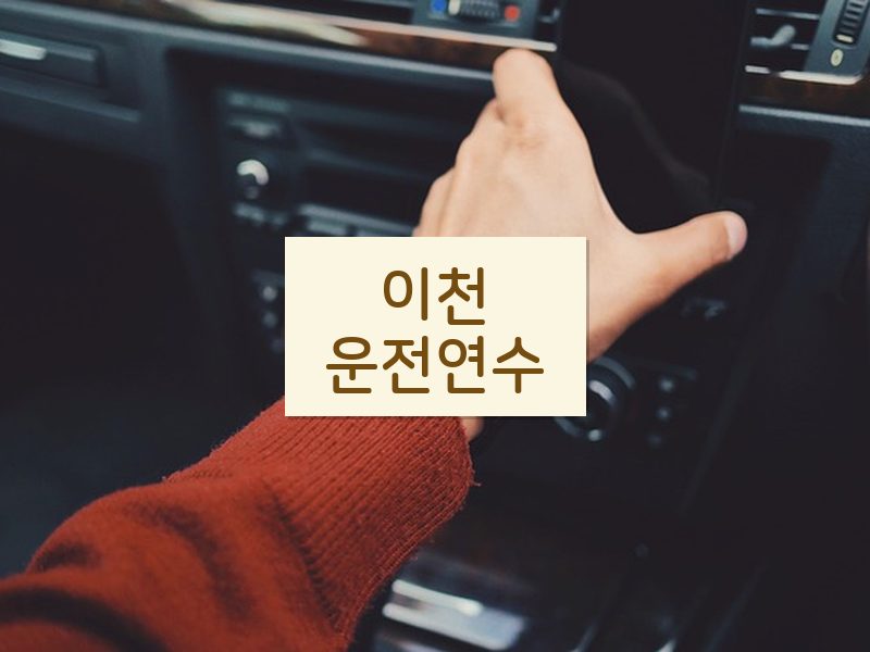 이천운전연수 후기