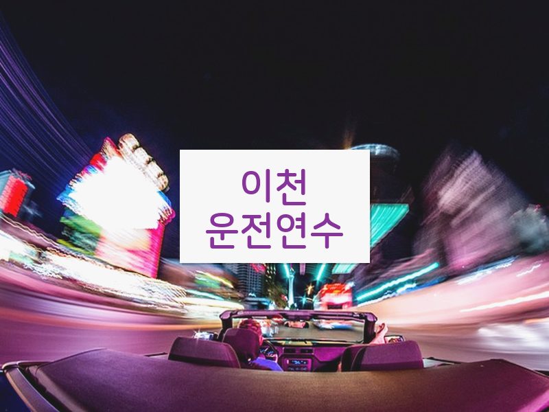 이천운전연수 후기