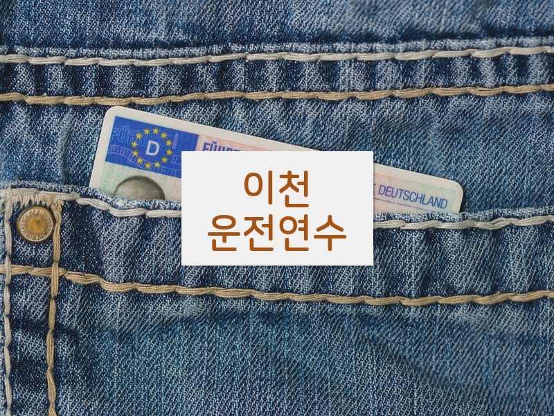 이천운전연수 후기