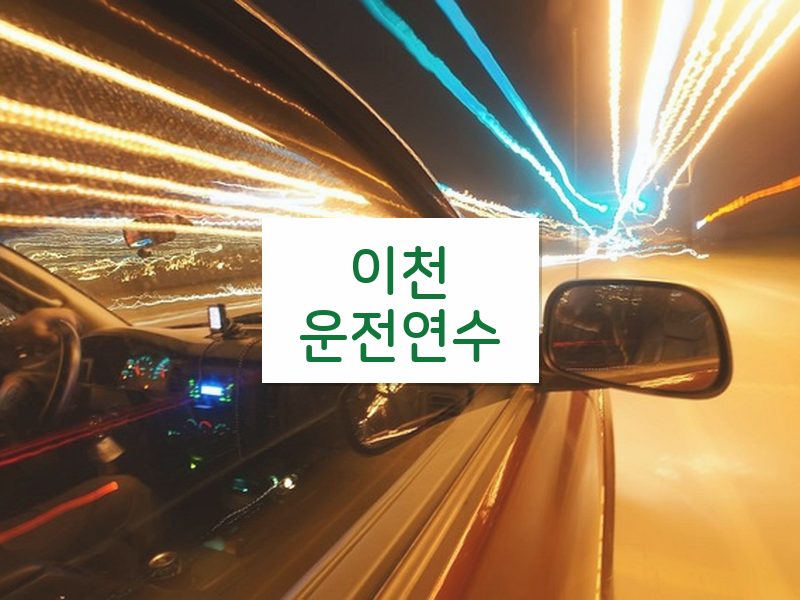 이천운전연수 후기