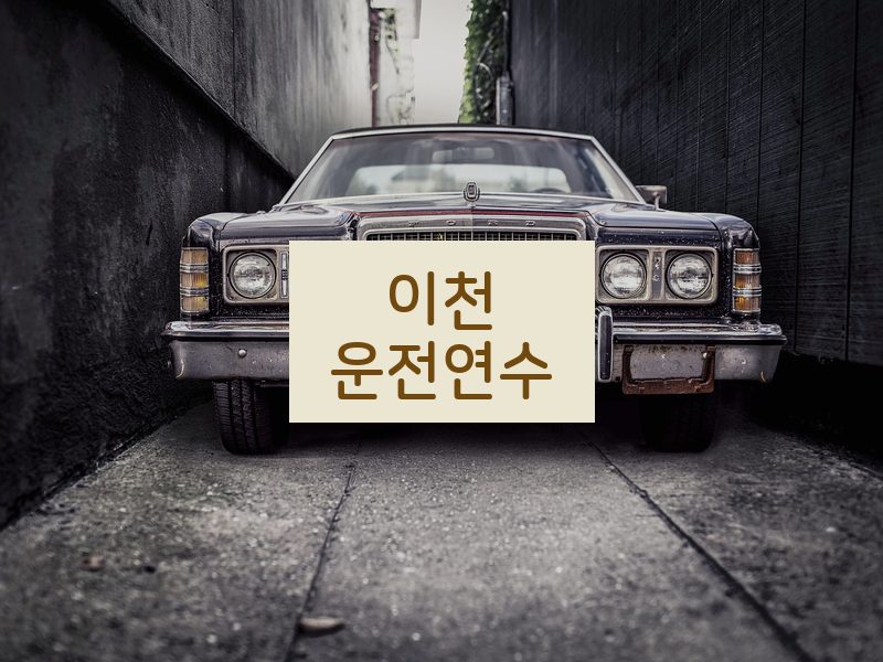 이천운전연수 후기