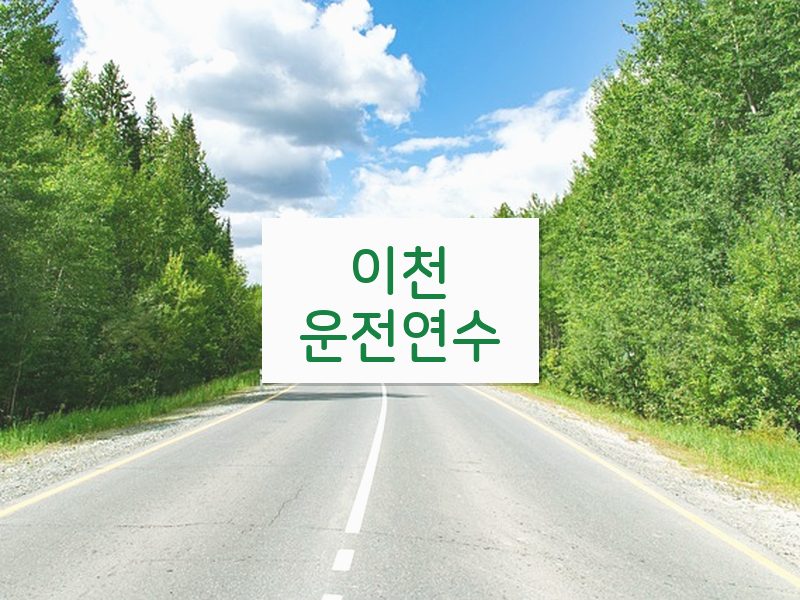 이천운전연수 후기
