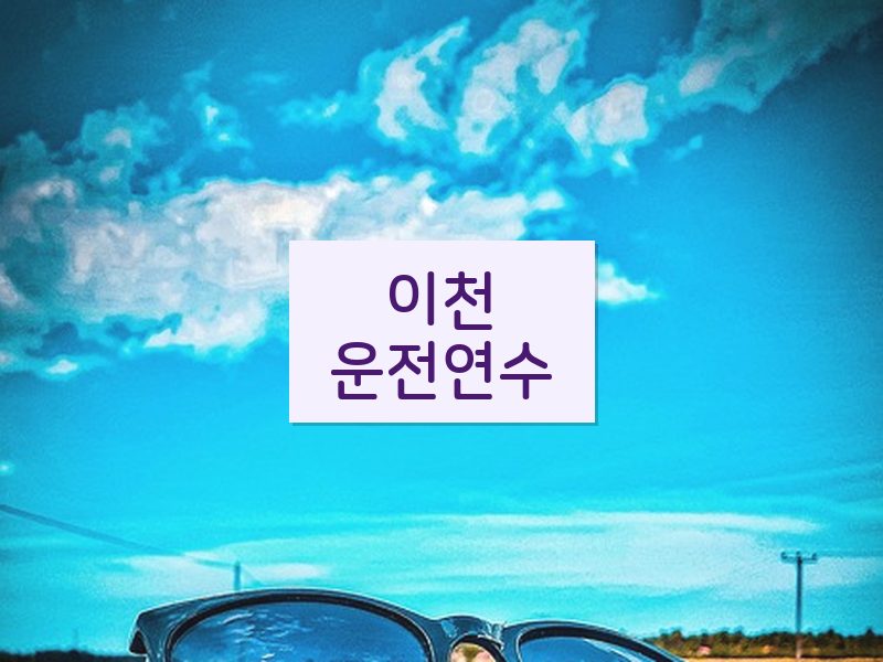 이천운전연수 후기