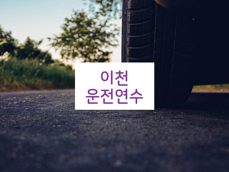 이천운전연수 후기