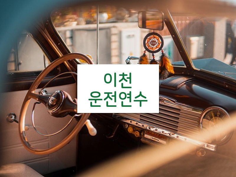 이천운전연수 후기