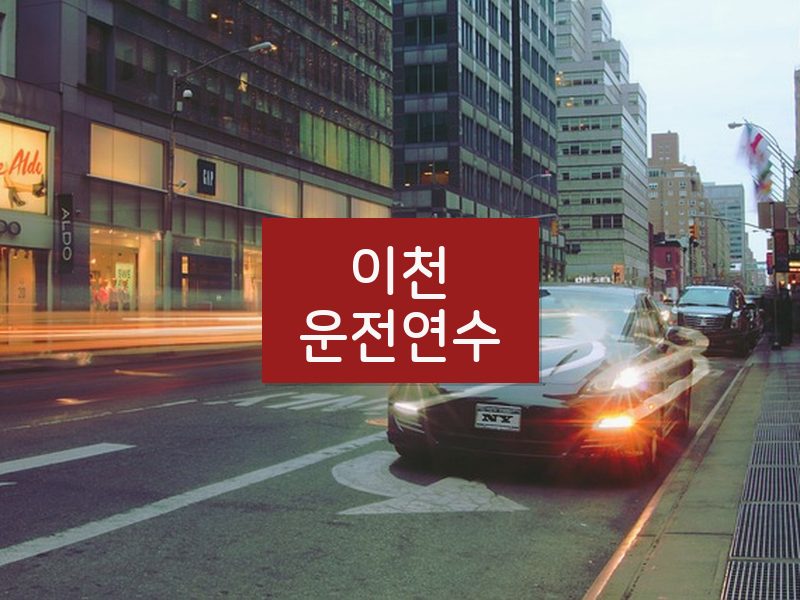 이천운전연수 후기