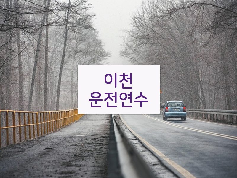 이천운전연수 후기