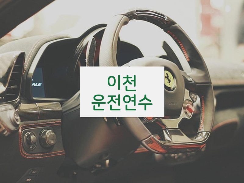 이천운전연수 후기