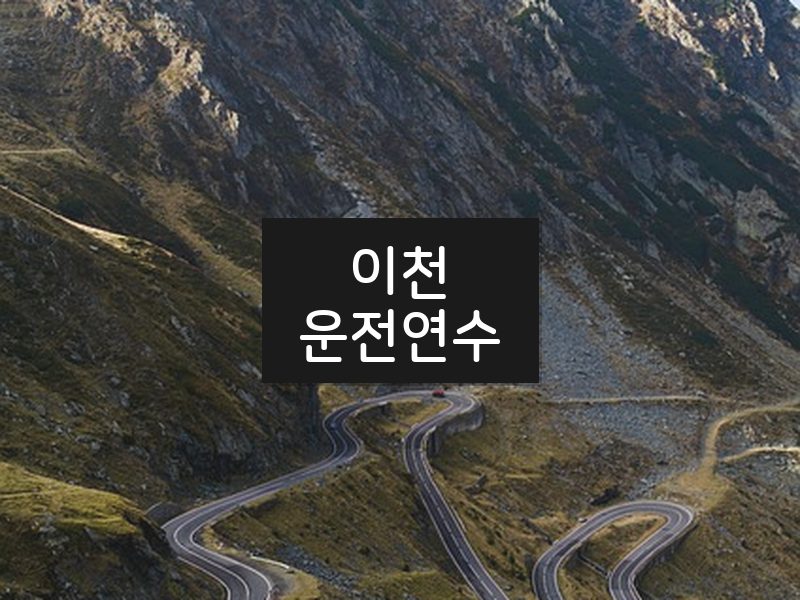 이천운전연수 후기