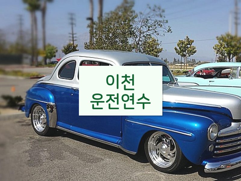 이천운전연수 후기