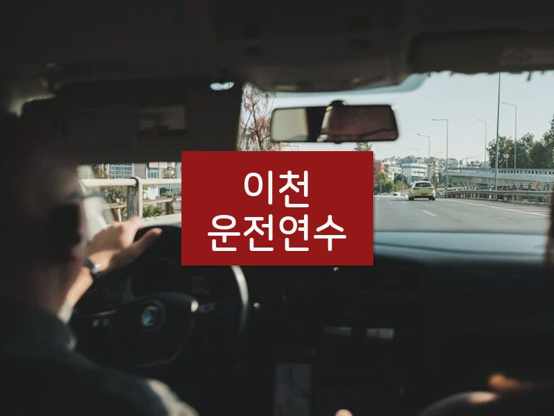 이천운전연수 후기