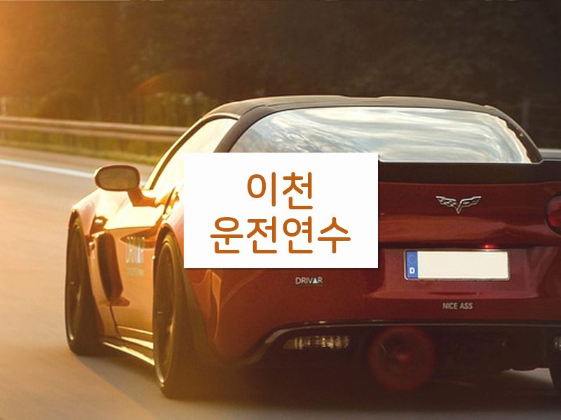 이천운전연수 후기