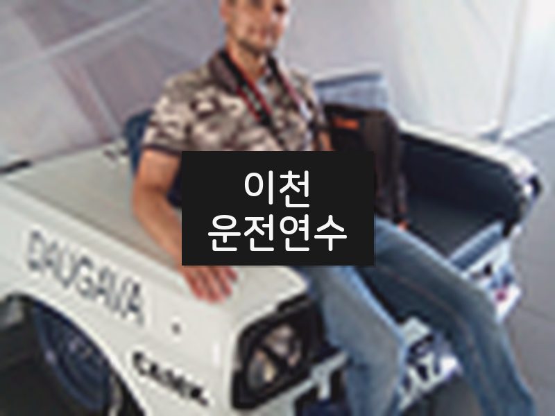 이천운전연수 후기