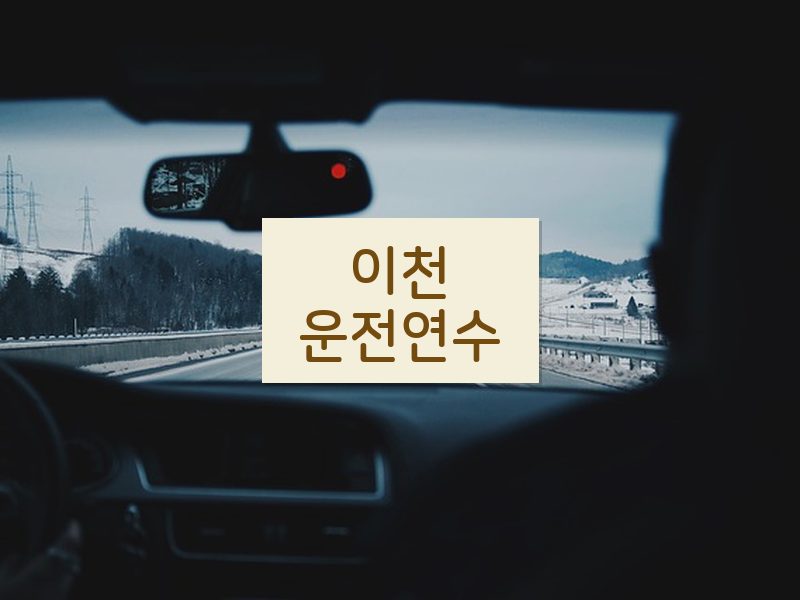 이천운전연수 후기