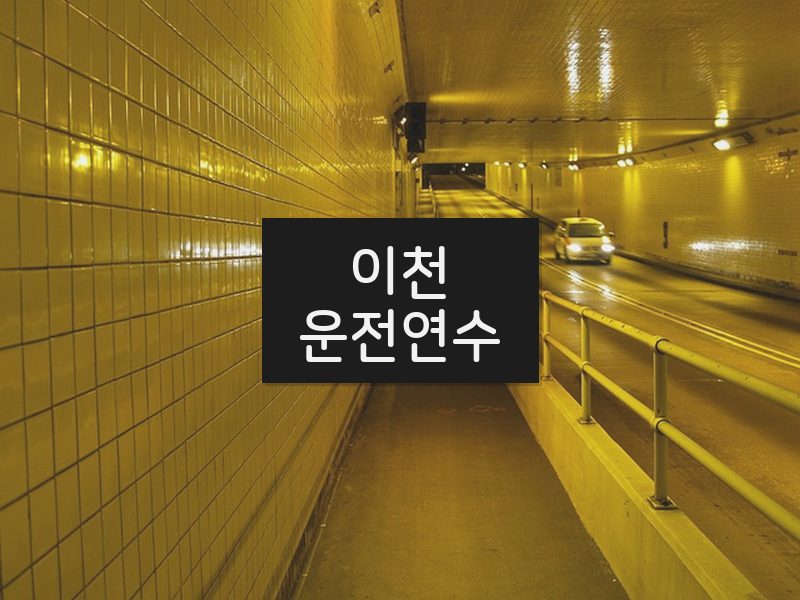 이천운전연수 후기