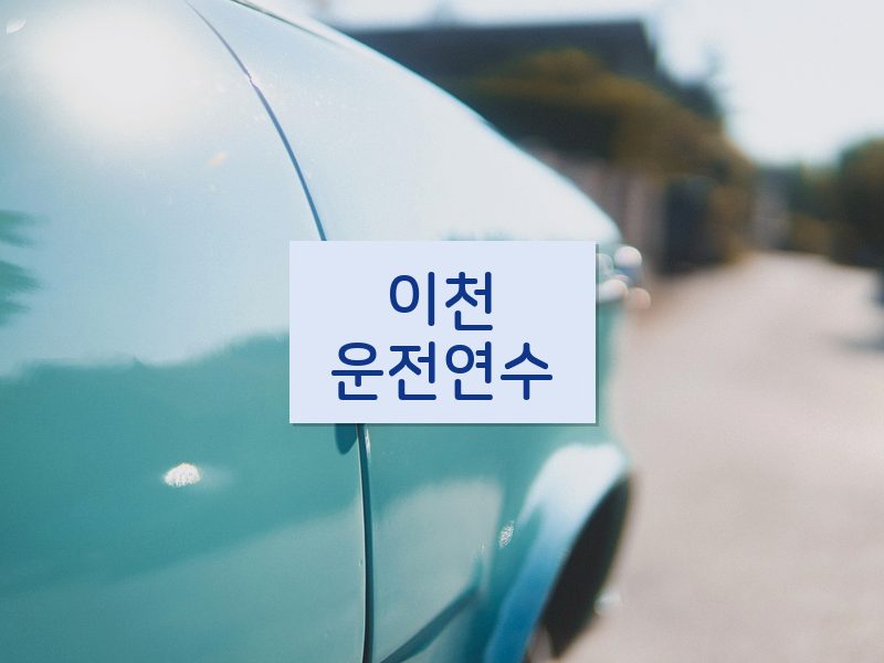 이천운전연수 후기