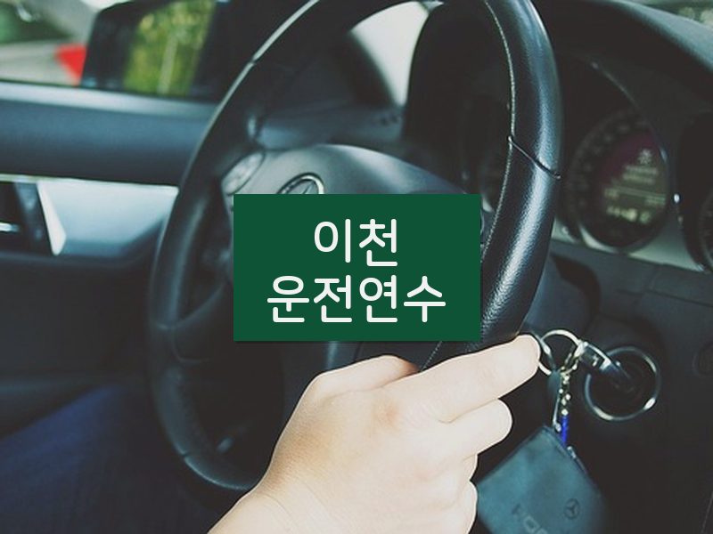 이천운전연수 후기